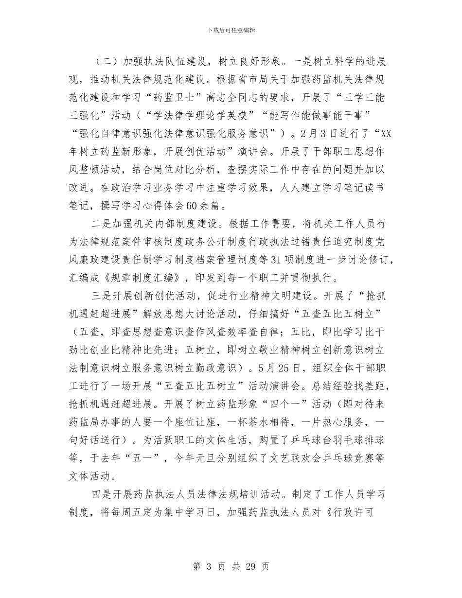 县食品药品监督管理局领导班子向人大述职报告_第3页