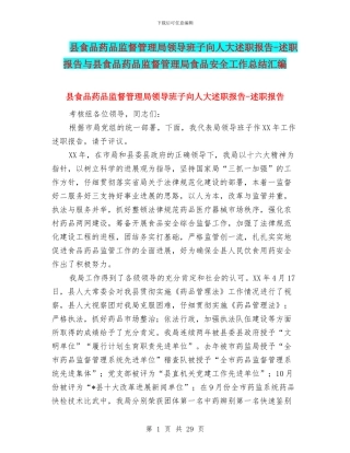 县食品药品监督管理局领导班子向人大述职报告