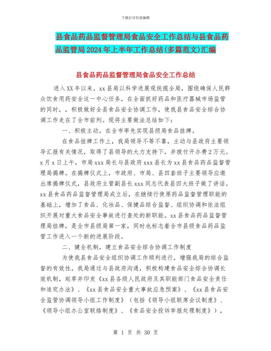 县食品药品监督管理局食品安全工作总结与县食品药品监管局2024年上半年工作总结汇编_第1页