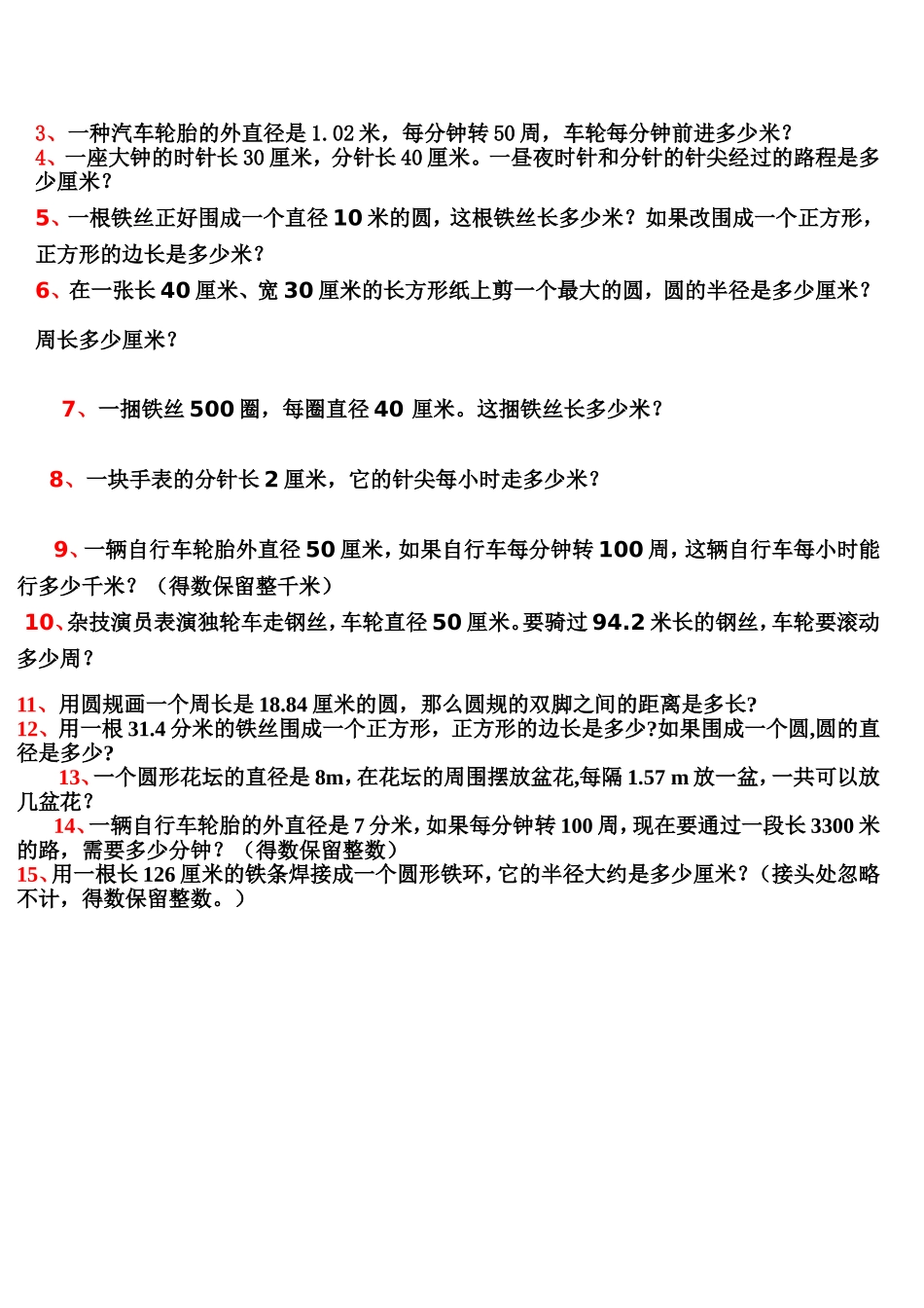 圆的周长练习题_第3页