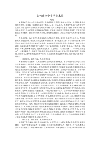 如何建立中小学美术教育的高效课堂