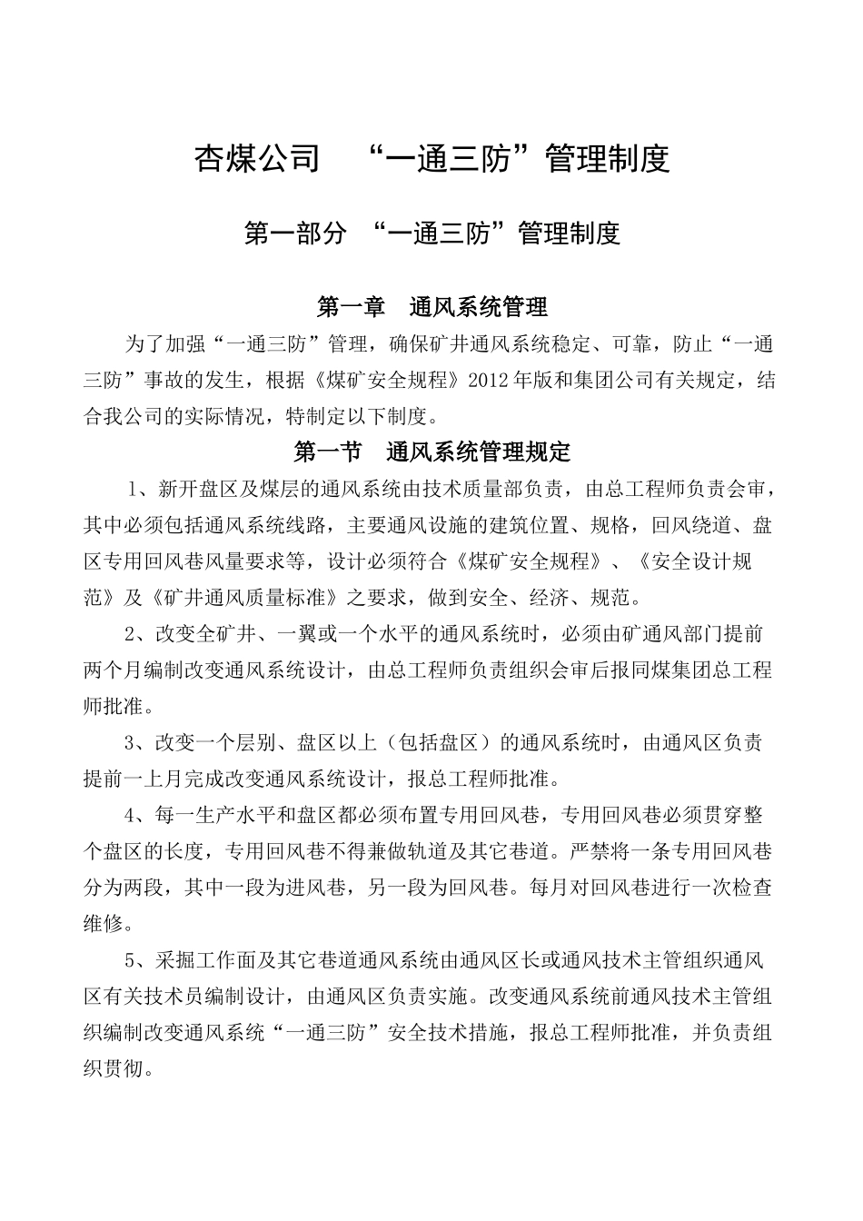 杏煤公司一通三防管理规定_第1页