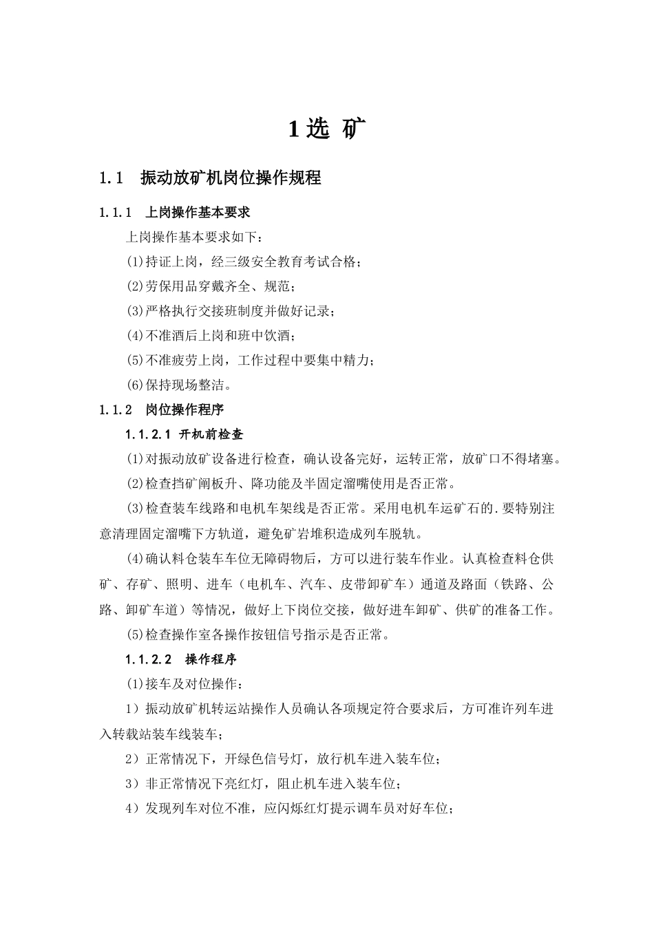 选矿尾矿各岗位操作规程(二)_第3页