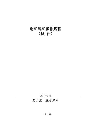 选矿尾矿各岗位操作规程(二)