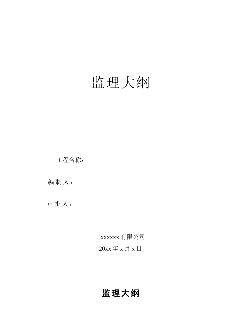 中盐化工项目监理大纲_第1页