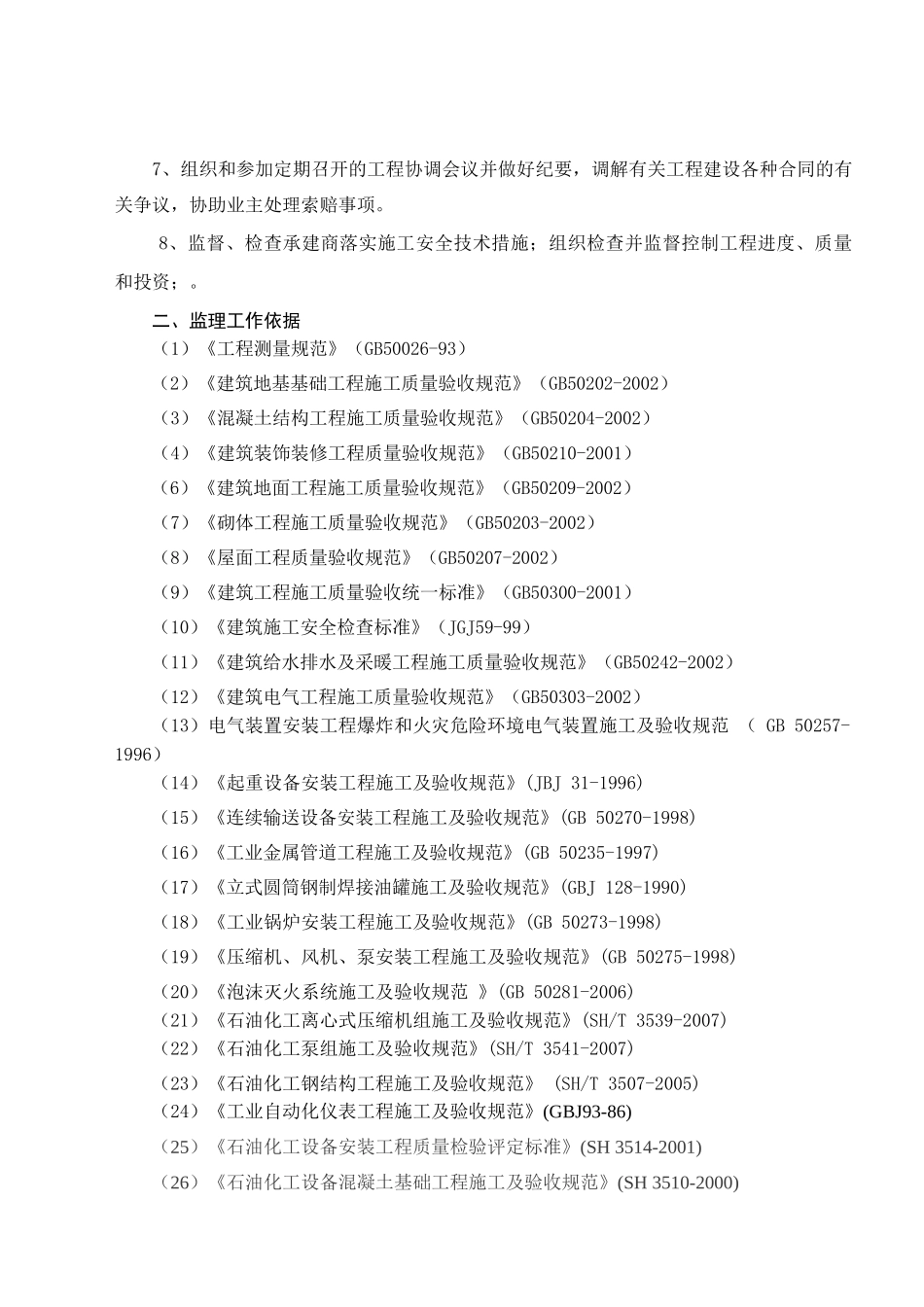 中盐化工项目监理大纲_第3页