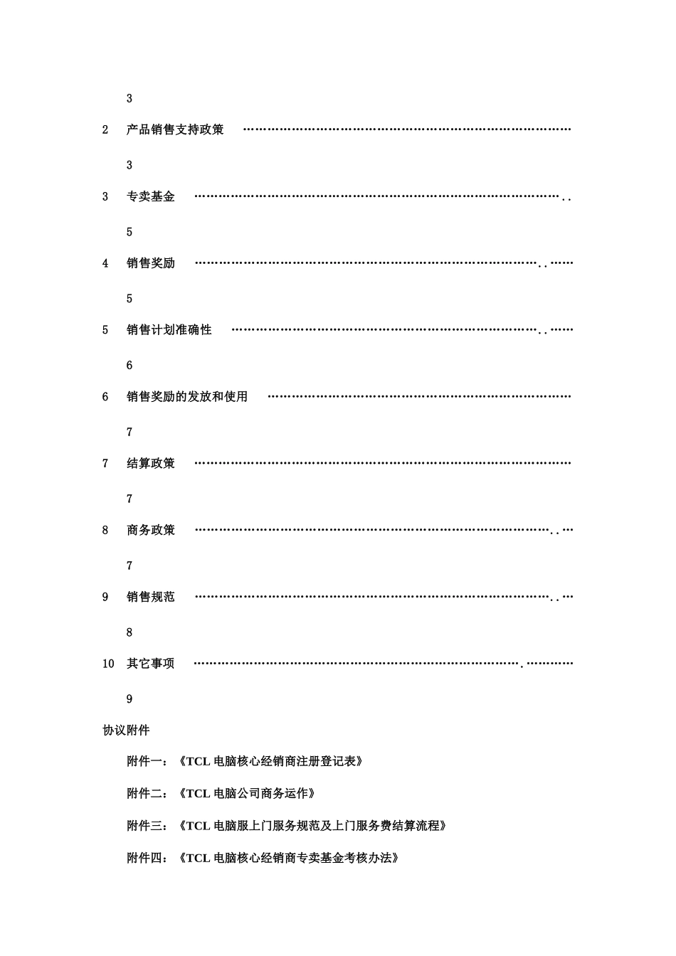 某电子集团家用电脑核心经销商协议_第2页