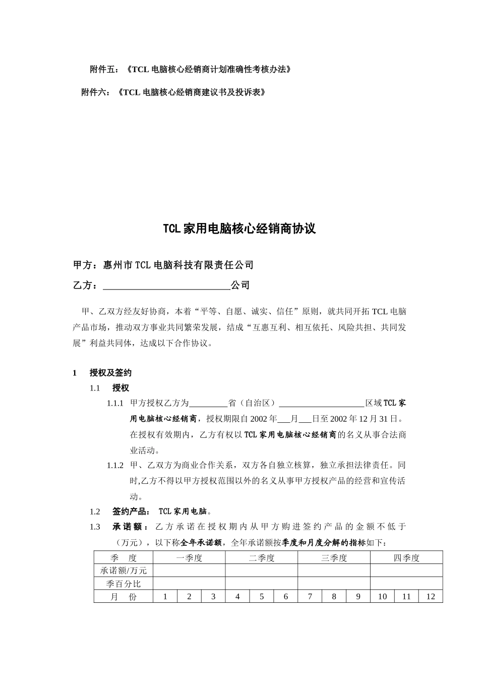 某电子集团家用电脑核心经销商协议_第3页