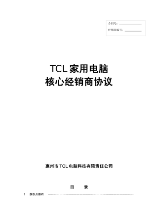 某电子集团家用电脑核心经销商协议