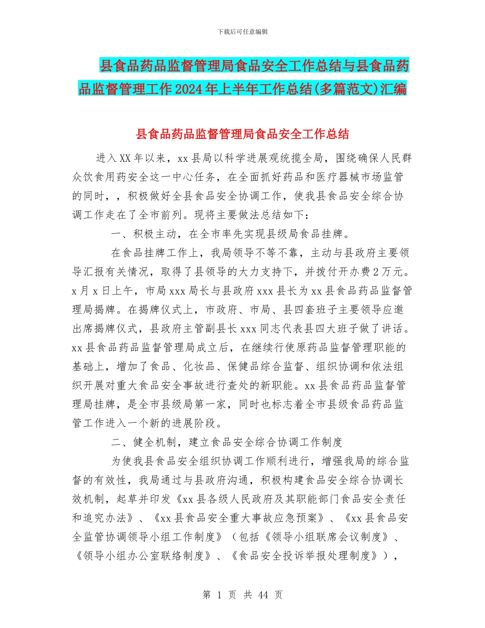 县食品药品监督管理局食品安全工作总结与县食品药品监督管理工作2024年上半年工作总结汇编_第1页