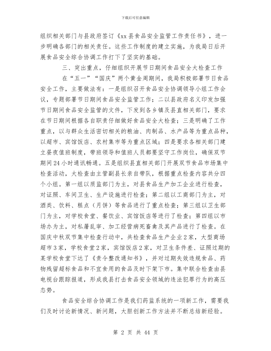 县食品药品监督管理局食品安全工作总结与县食品药品监督管理工作2024年上半年工作总结汇编_第2页