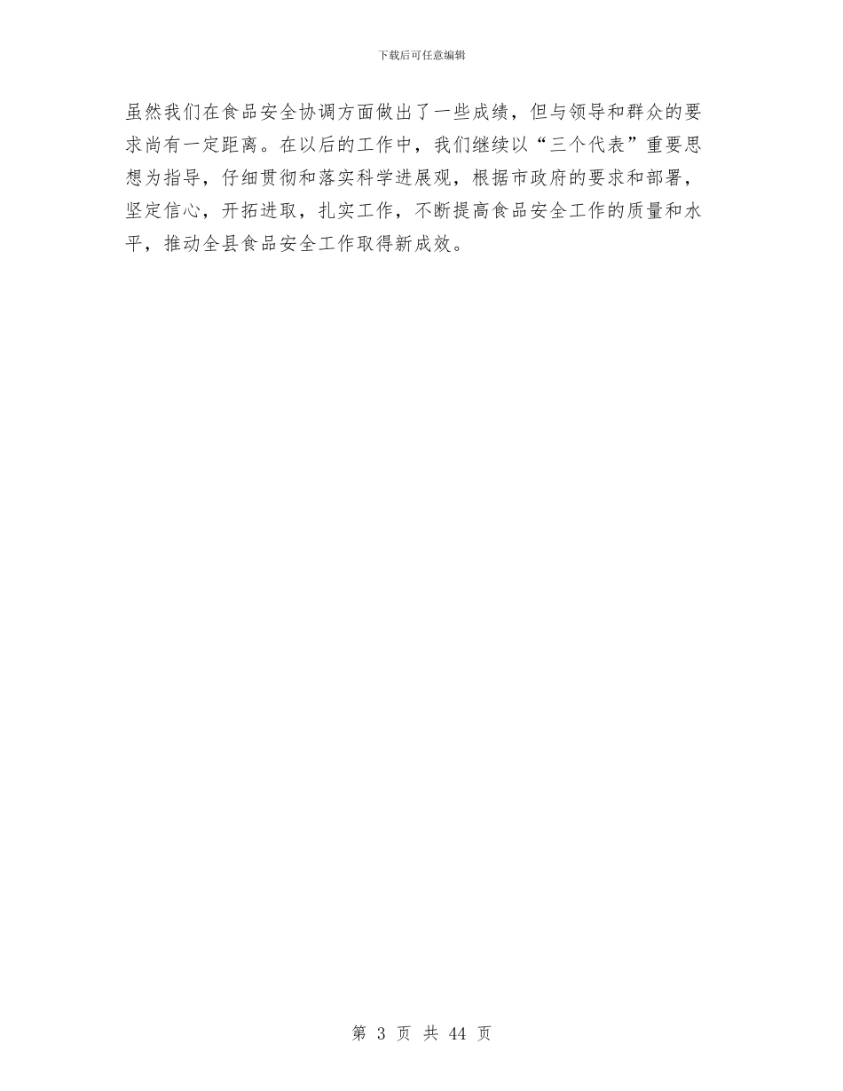 县食品药品监督管理局食品安全工作总结与县食品药品监督管理工作2024年上半年工作总结汇编_第3页