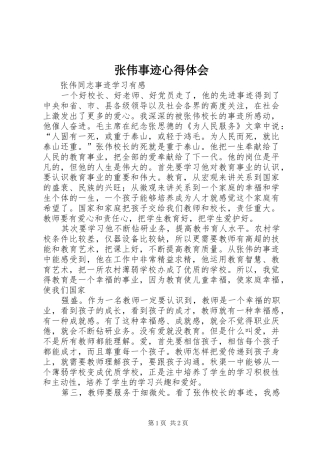 张伟事迹心得体会