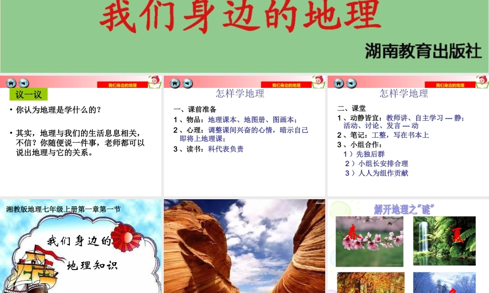 我们身边的地理知识