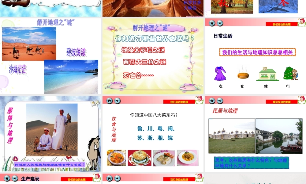 我们身边的地理知识