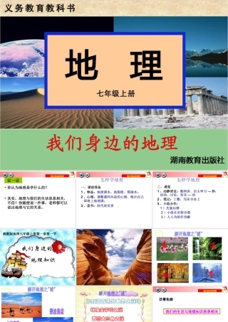 我们身边的地理知识