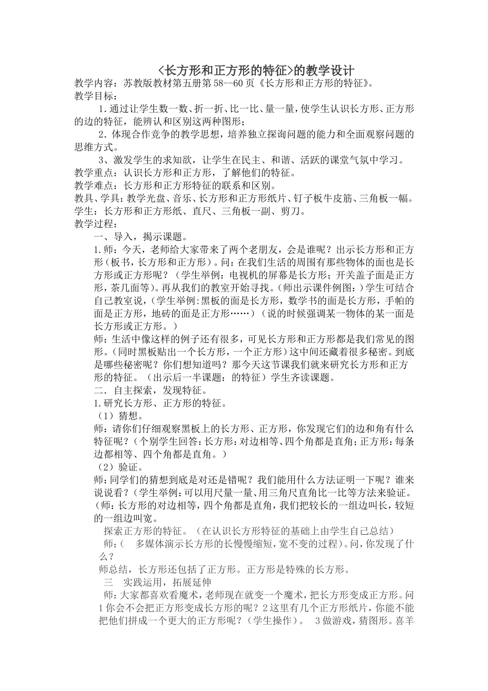 《长方形和正方形的特征》的教学设计_第1页