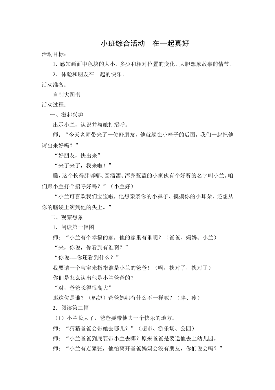 小班综合活动　　在一起真好（金美玲）_第1页