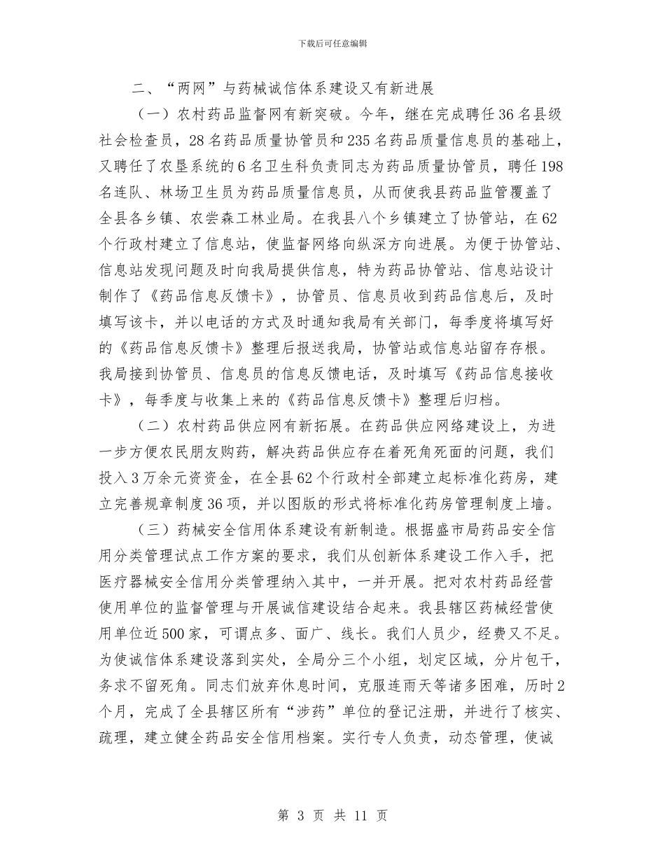县食品药品监管局年终总结与县骨科医院年度工作总结汇编_第3页