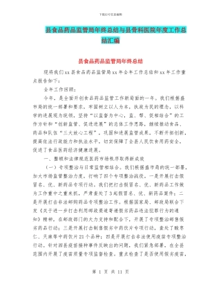 县食品药品监管局年终总结与县骨科医院年度工作总结汇编