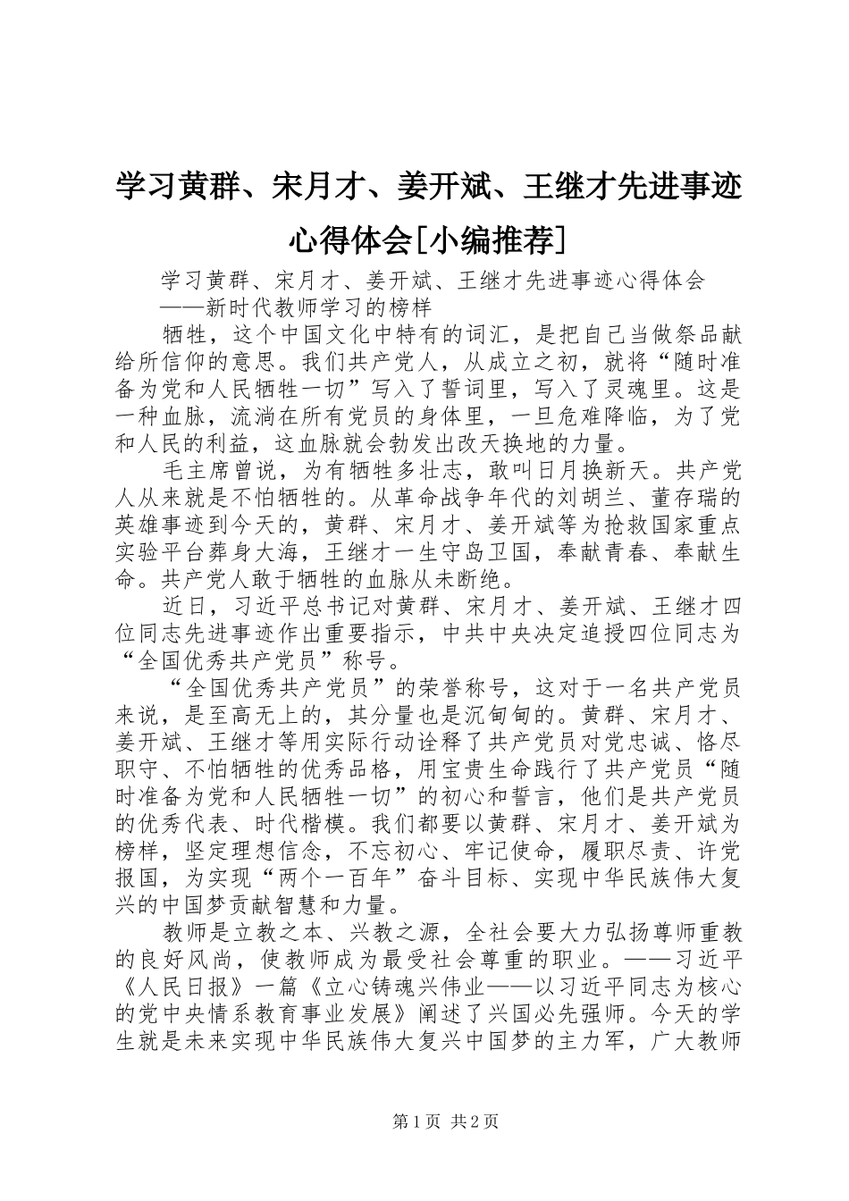 学习黄群、宋月才、姜开斌、王继才先进事迹心得体会[小编推荐]_第1页