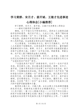 学习黄群、宋月才、姜开斌、王继才先进事迹心得体会[小编推荐]