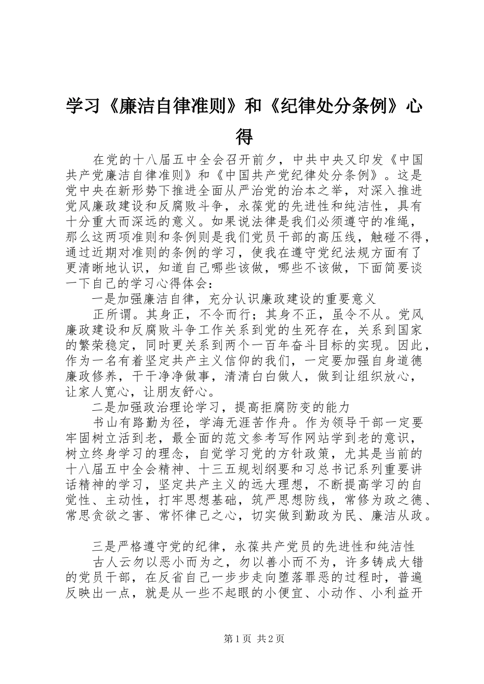 学习《廉洁自律准则》和《纪律处分条例》心得_第1页