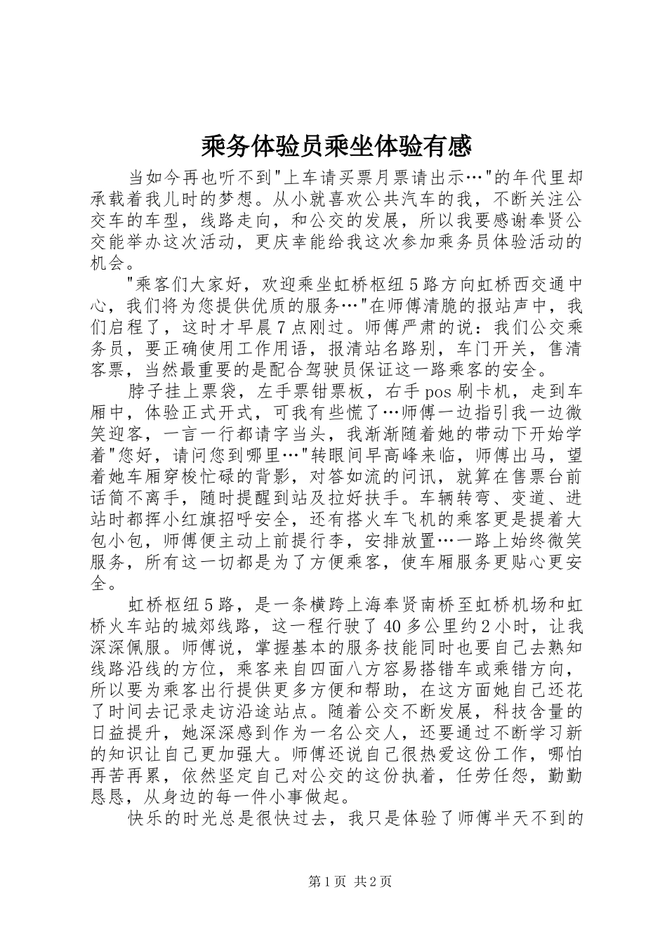 乘务体验员乘坐体验有感_第1页