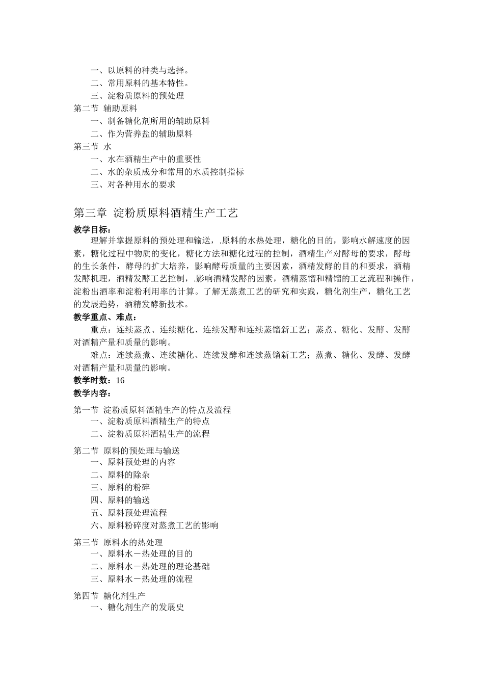 白酒与酒精生产技术教学大纲_第3页