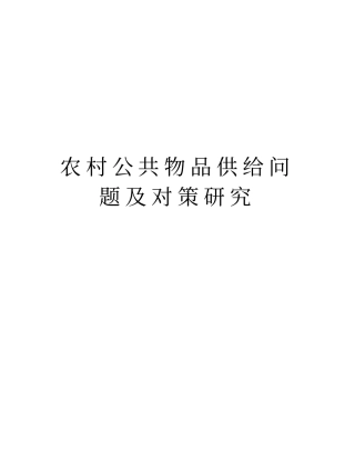 农村公共物品供给问题及对策研究教学教材