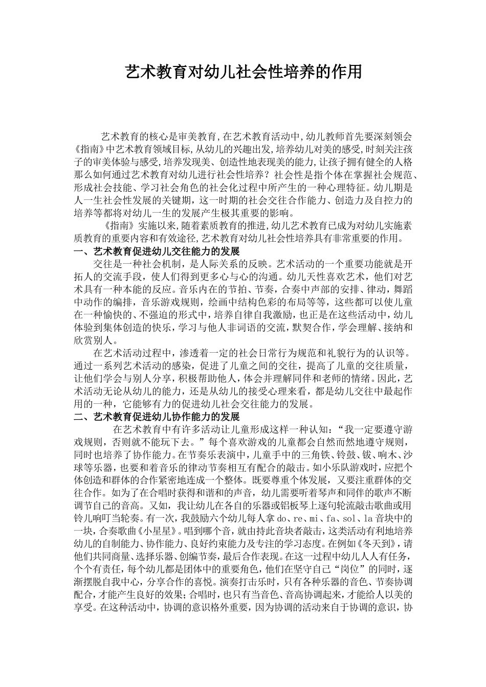 艺术教育促进幼儿社会性培养_第1页