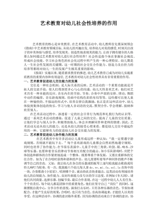 艺术教育促进幼儿社会性培养