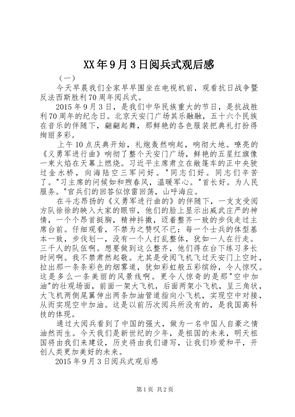 XX年9月3日阅兵式观后感_第1页