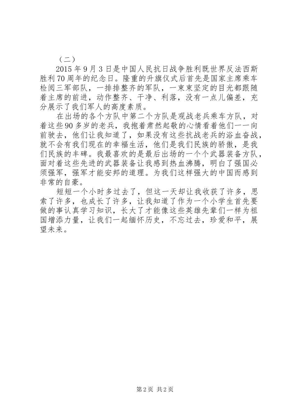 XX年9月3日阅兵式观后感_第2页
