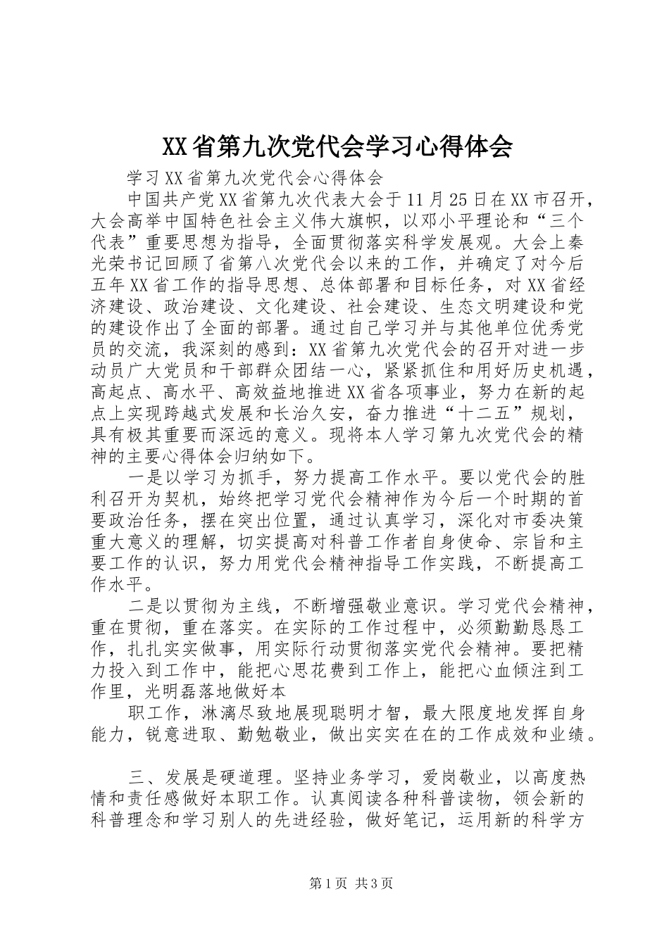 XX省第九次党代会学习心得体会_第1页