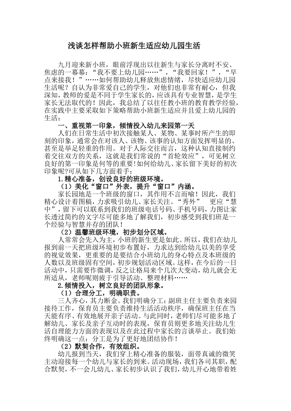 浅谈怎样帮助小班新生适应幼儿园生活_第1页