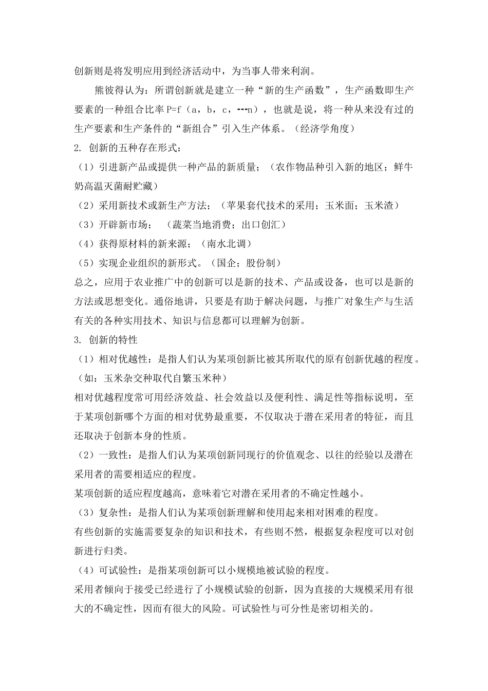 农业推广基本原理全部_第3页