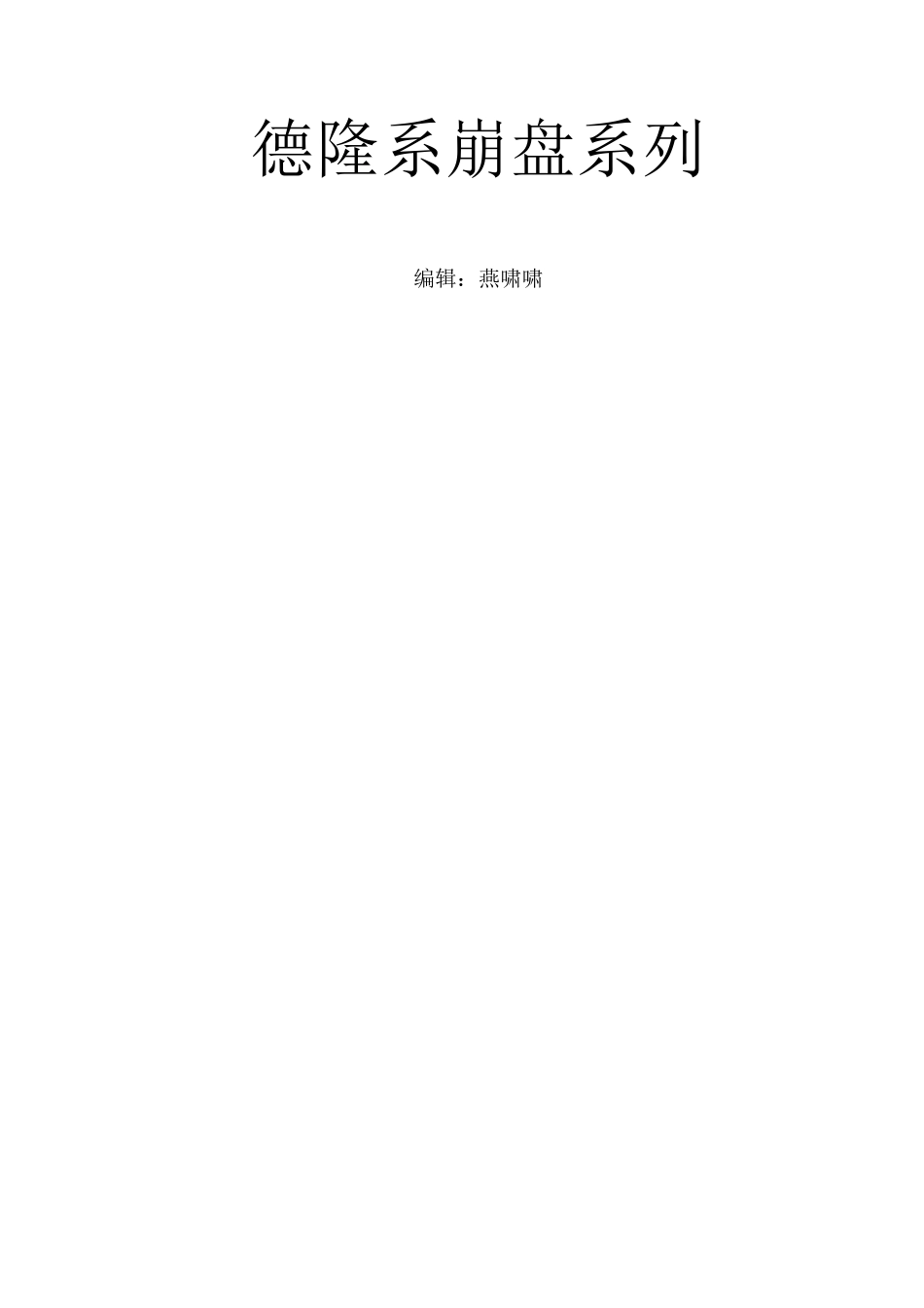 金融行业德隆系崩盘系列解析_第1页