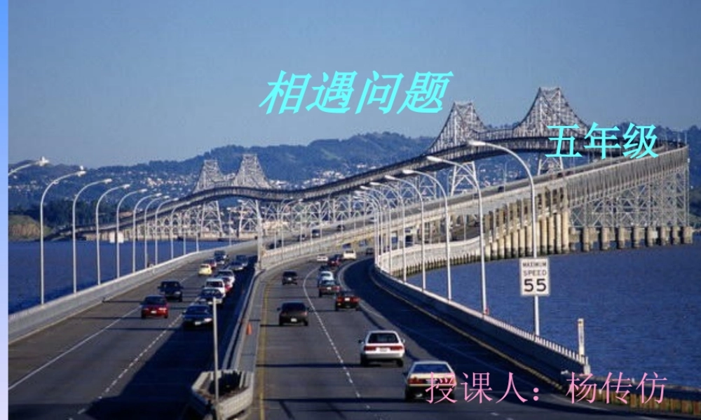 课题：相遇问题研磨后