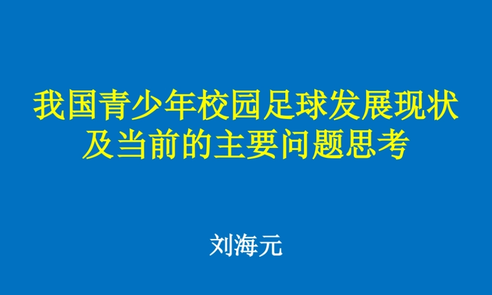 我国青少年校园足球发展现状及及当前的主要问题思考－刘海元