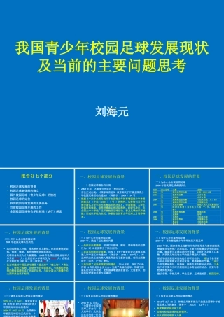 我国青少年校园足球发展现状及及当前的主要问题思考－刘海元