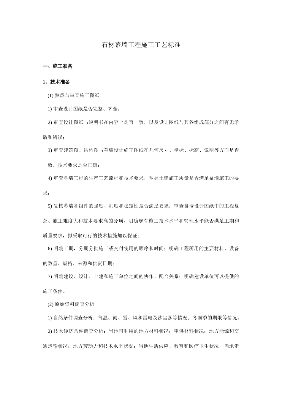 石材幕墙工程施工工艺标准3832169790_第1页