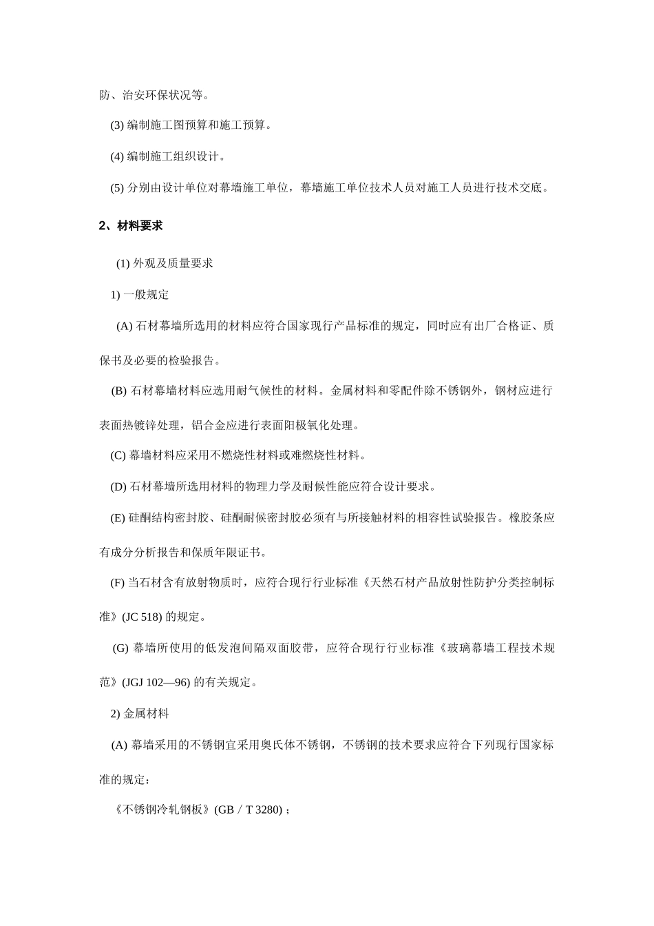 石材幕墙工程施工工艺标准3832169790_第2页