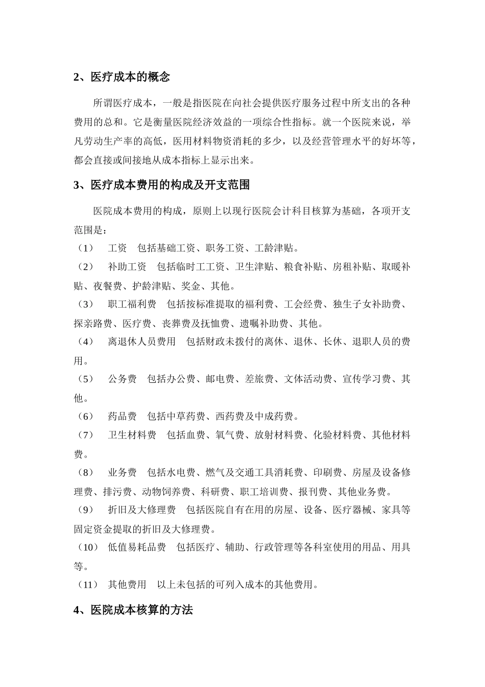 门诊部的经济核算与财务管理综述_第3页