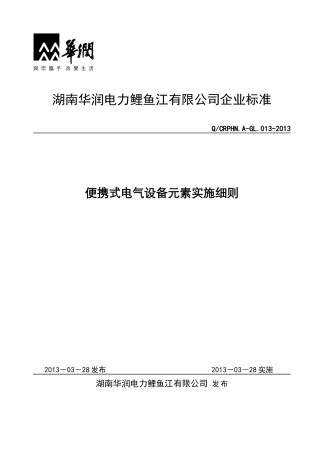 便携式电气设备元素实施细则