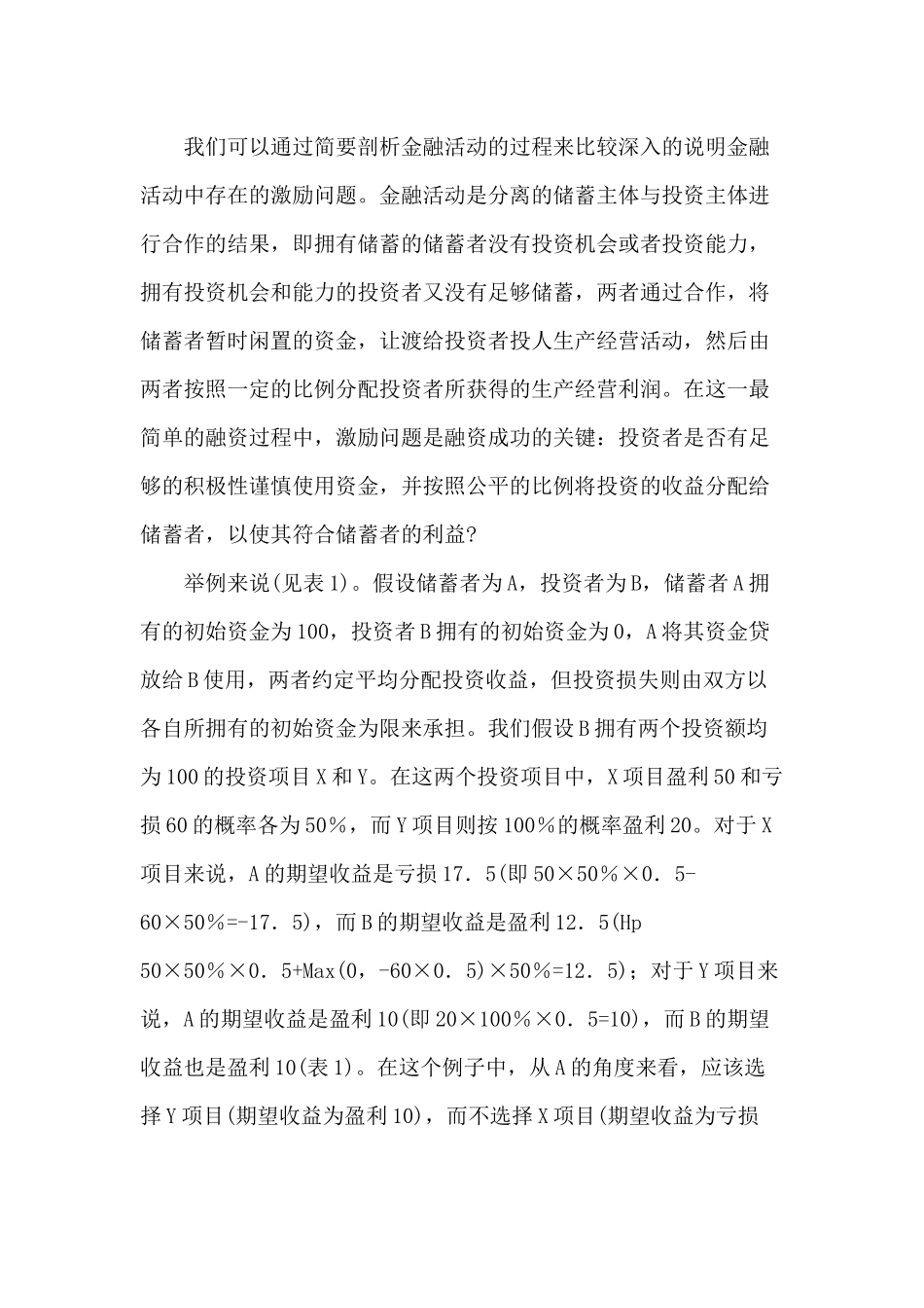 金融制度的激励功能与激励相容度标准（doc 23）_第2页