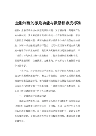 金融制度的激励功能与激励相容度标准（doc 23）