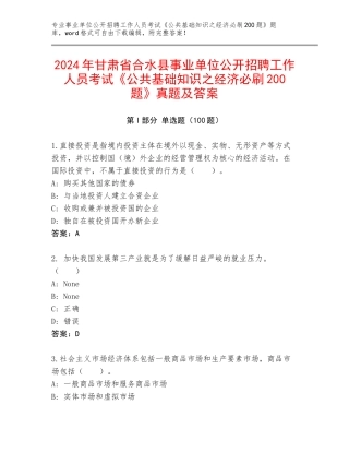 2024年甘肃省合水县事业单位公开招聘工作人员考试《公共基础知识之经济必刷200题》真题及答案