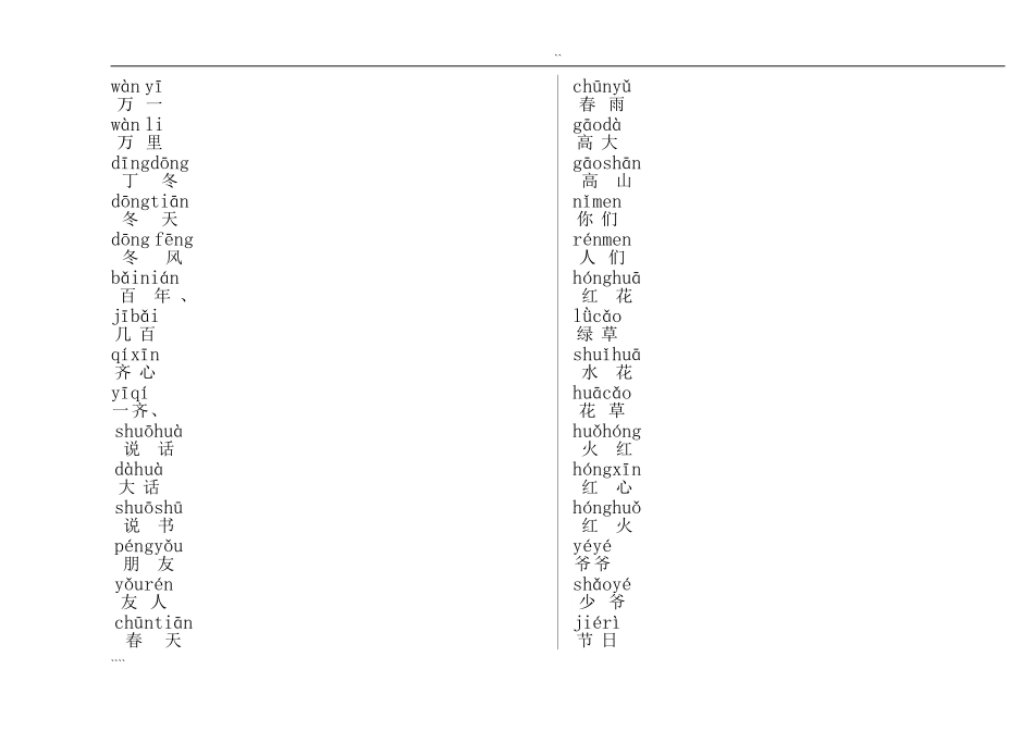 人教版小学一年级语文下册生字组词_第1页