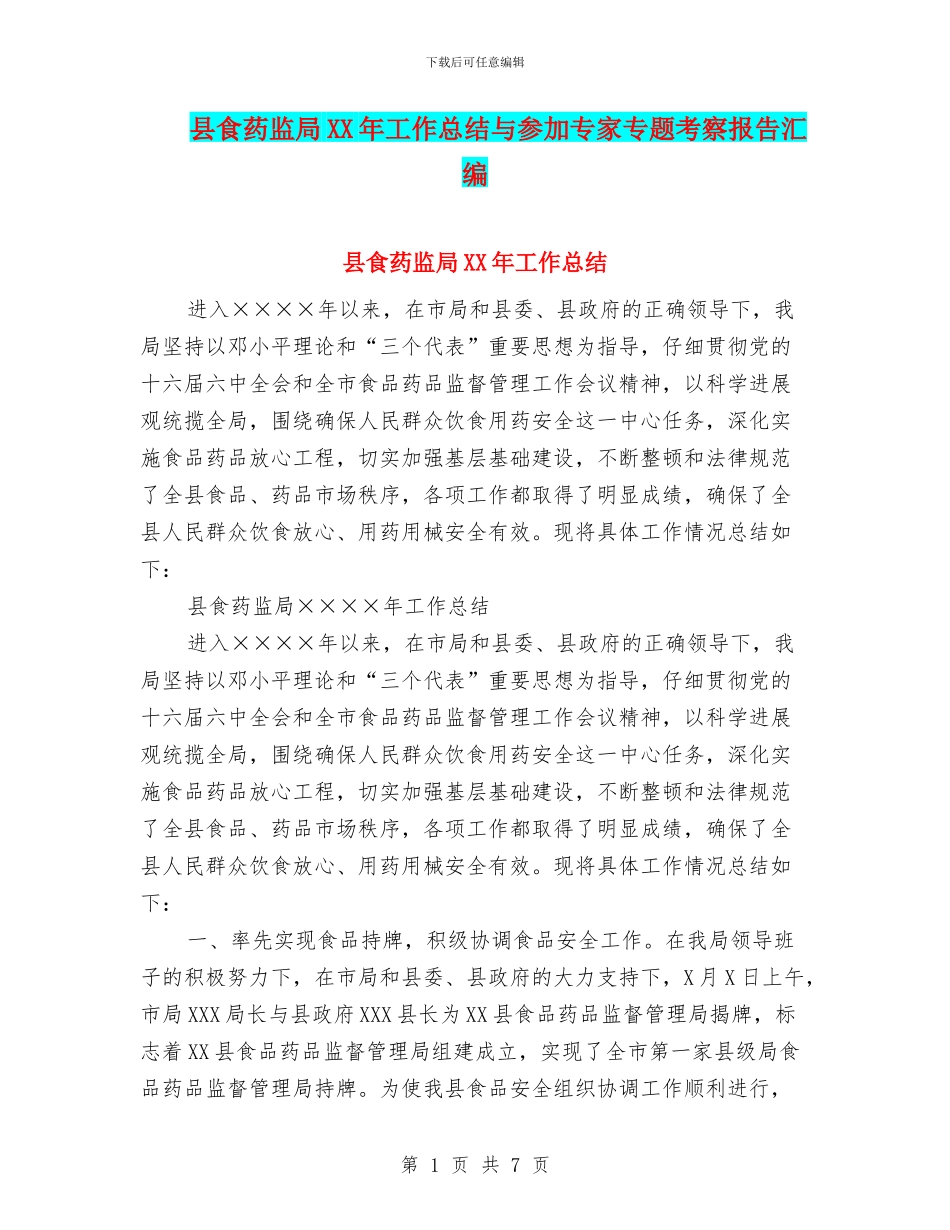 县食药监局XX年工作总结与参加专家专题考察报告汇编_第1页